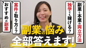 【初心者必見】おすすめ副業や失敗談までリアルに語る7つの質問!【月10万円を稼ぐ】