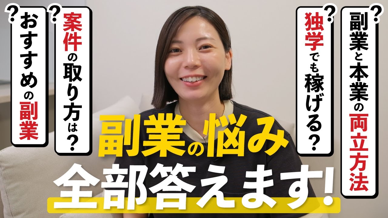 【初心者必見】おすすめ副業や失敗談までリアルに語る7つの質問！【月10万円を稼ぐ】