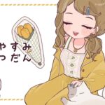 【寝落ち歓迎/雑談】8月はじめのおやすみ雑談【 #春山在宅中】