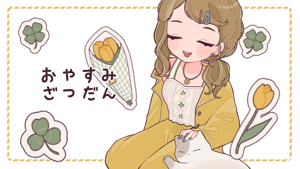 【寝落ち歓迎/雑談】8月はじめのおやすみ雑談【 #春山在宅中】