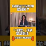 以為自己沒本事做副業？「1觀念」找到變現辦法 ｜#全民話燒