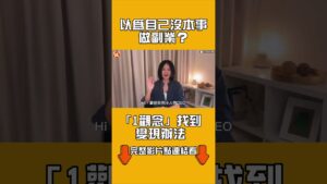 以為自己沒本事做副業?「1觀念」找到變現辦法 |#全民話燒