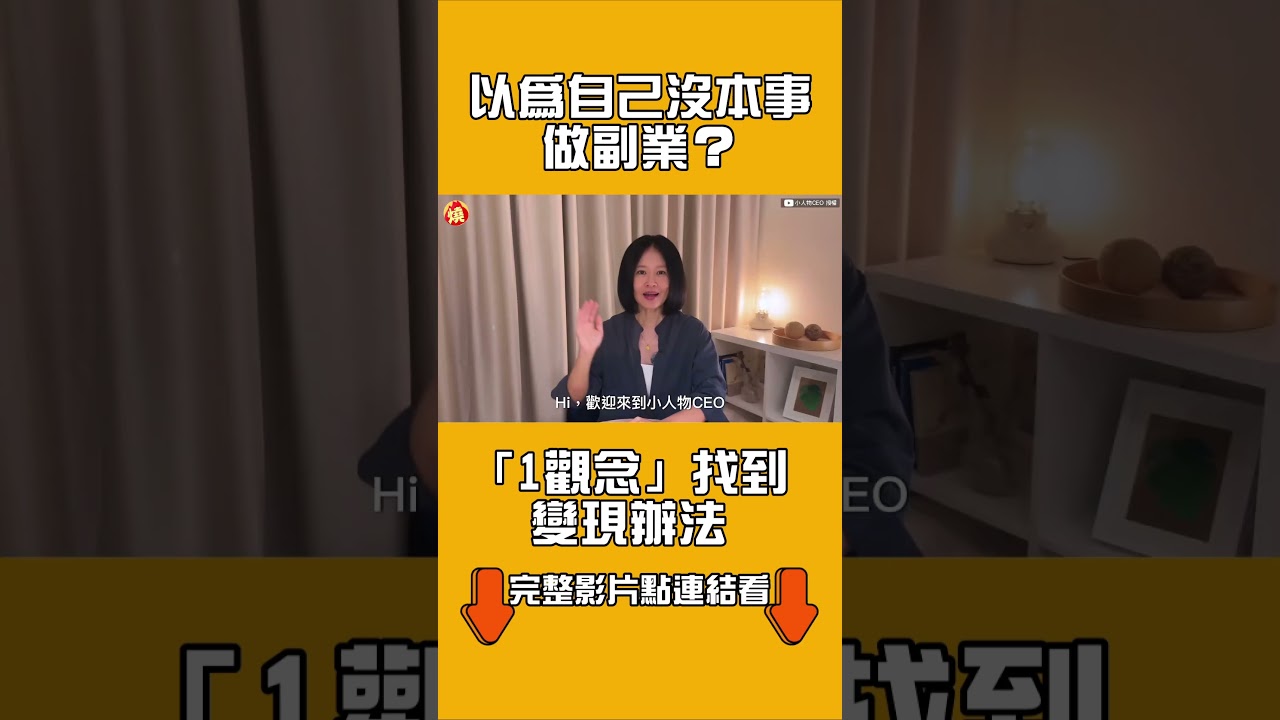 以為自己沒本事做副業?「1觀念」找到變現辦法 |#全民話燒
