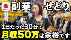 【メルカリせどり】副業の人でも仕事帰りにサクッと30分店舗仕入れで利益5万円!中古物販は時間がない初心者にも一番おすすめです!【在宅ワーク/転売/アパレル】