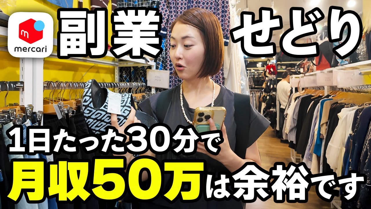 【メルカリせどり】副業の人でも仕事帰りにサクッと30分店舗仕入れで利益5万円！中古物販は時間がない初心者にも一番おすすめです！【在宅ワーク/転売/アパレル】