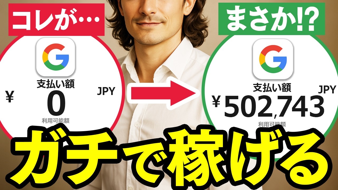 【完全無料】初心者でも可能！Googleを使ったヤバい稼ぎ方4選【AI副業】【在宅ワーク】【おすすめ 副業】