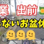 ハイタッつ117. ならないお盆休み🫠#副業 #出前館 #ウーバーイーツ