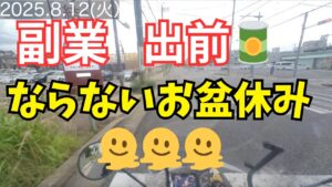 ハイタッつ117. ならないお盆休み🫠#副業 #出前館 #ウーバーイーツ