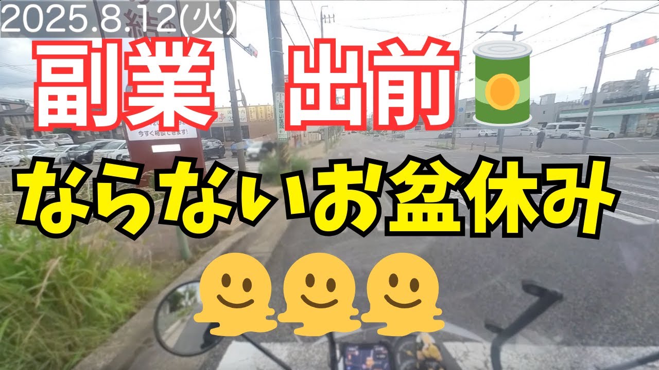 ハイタッつ117. ならないお盆休み🫠#副業 #出前館 #ウーバーイーツ