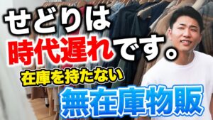 【せどりは時代遅れ】せどり副業で赤字→在庫ゼロで月30万|完全在宅で完結&資金ゼロOKな在庫を持たない無在庫販売とは?