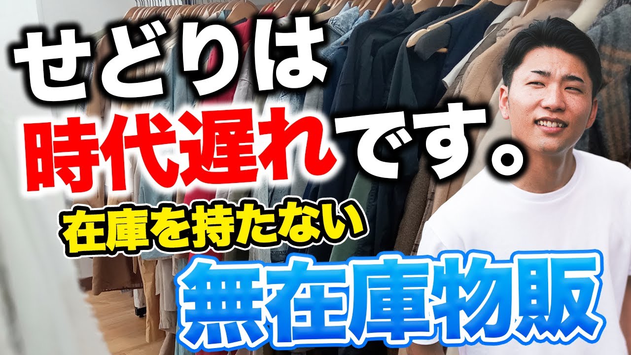 【せどりは時代遅れ】せどり副業で赤字→在庫ゼロで月30万|完全在宅で完結&資金ゼロOKな在庫を持たない無在庫販売とは?