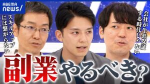 【副業】スキルアップorお小遣い稼ぎが目的?本業が疎かになる懸念は?令和の働き方を考える|アベプラ
