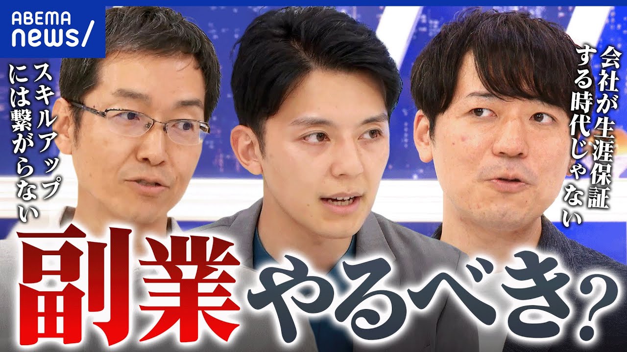 【副業】スキルアップorお小遣い稼ぎが目的？本業が疎かになる懸念は？令和の働き方を考える｜アベプラ