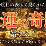 聞くだけ ✦ 金運大開放の奇跡|金運の泉が溢れて、豊かさが降ってくる【寝ている間に願いを叶えるドリームマジック】