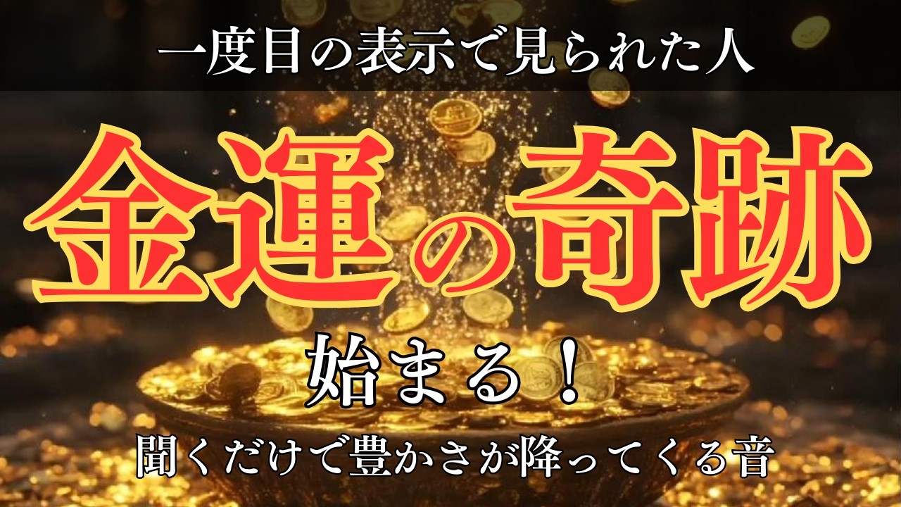聞くだけ ✦ 金運大開放の奇跡｜金運の泉が溢れて、豊かさが降ってくる【寝ている間に願いを叶えるドリームマジック】