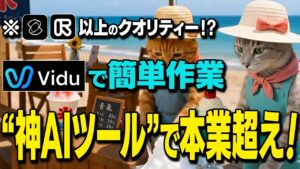 【※神ツール】初心者でも動画作成で本業収入を超える!?スキル不要の簡単作業で作ったアニメ動画を収益に変える方法を徹底解説【YouTube】【チャットGPT】【Vidu Q1】