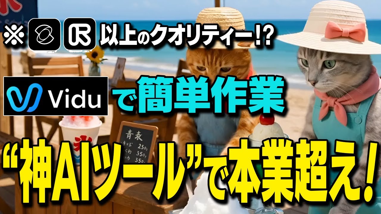 【※神ツール】初心者でも動画作成で本業収入を超える！？スキル不要の簡単作業で作ったアニメ動画を収益に変える方法を徹底解説【YouTube】【チャットGPT】【Vidu Q1】