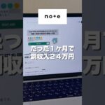 たった1ヶ月で副収入24万円