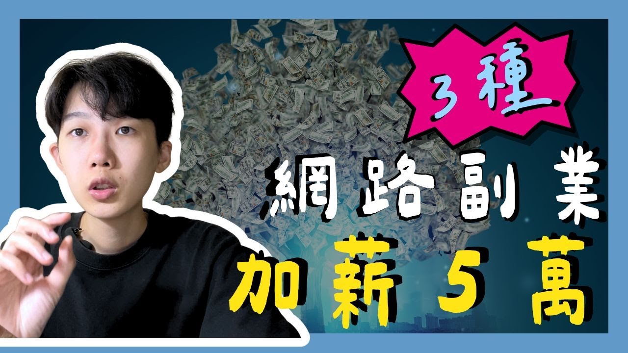 【網路賺錢】副業選擇太多？2025年最賺的3種網路賺錢法，一般人根本不知道！｜脫離上班族勞碌生活｜最有效率的副業｜低資金創業