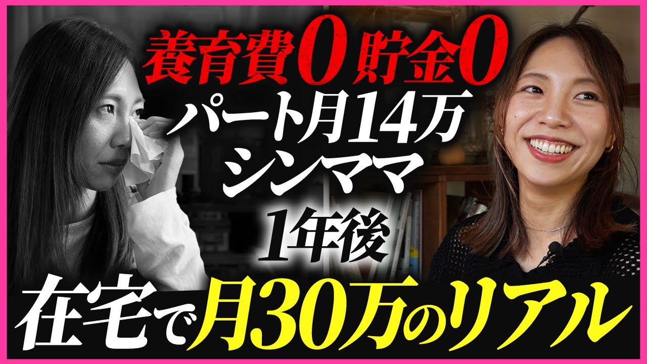 【1年密着】パート月14万→在宅30万へ。離婚ママの“逆転劇”がすごすぎた