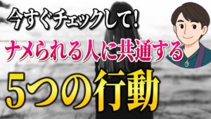 【残酷な真実】ナメられる人は無意識にやってる“5つの波動が下がる行動”。あなたも当てはまるかも…