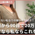 在宅ワーク未経験から90日で20万目指すなら..私ならこれをする