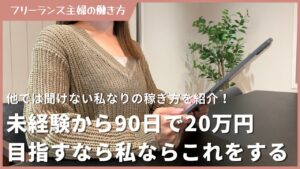在宅ワーク未経験から90日で20万目指すなら..私ならこれをする