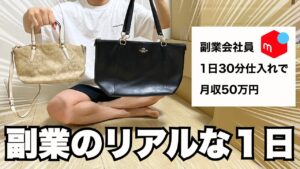 【せどりのリアル】社畜会社員が副業で月利50万円稼ぐ1日ルーティン vlog 274 【物販】【アパレルせどり】【メルカリ】