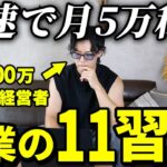 【僕ならこうする】最速で副業月5万を達成するならこの習慣は必ず取り入れます!