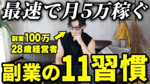 【僕ならこうする】最速で副業月5万を達成するならこの習慣は必ず取り入れます!
