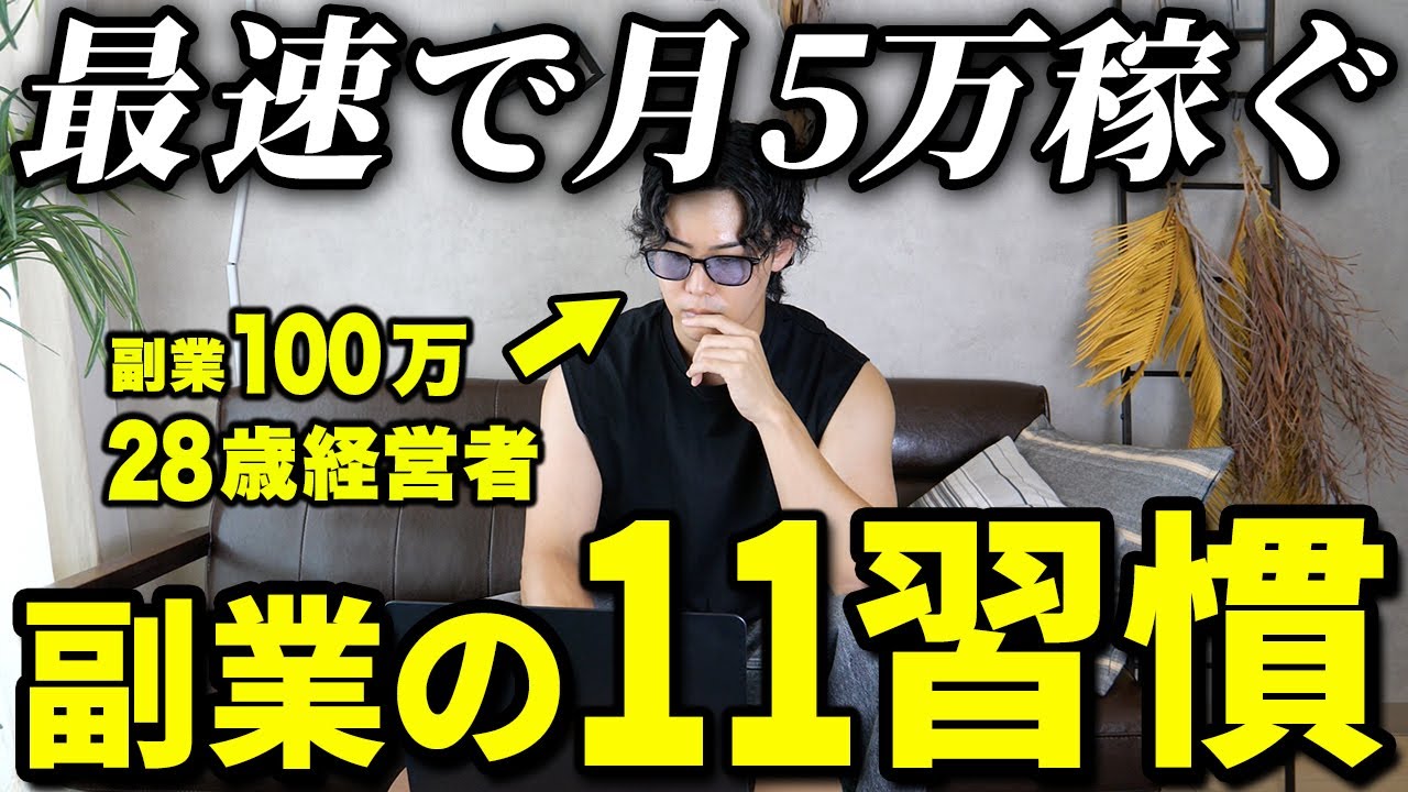 【僕ならこうする】最速で副業月5万を達成するならこの習慣は必ず取り入れます!