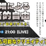 〈究極すぎるデザイン教室/ロゴ副業〉2025年08月09日21:00のライブ!人のデザイン見て我がデザイン直せ!