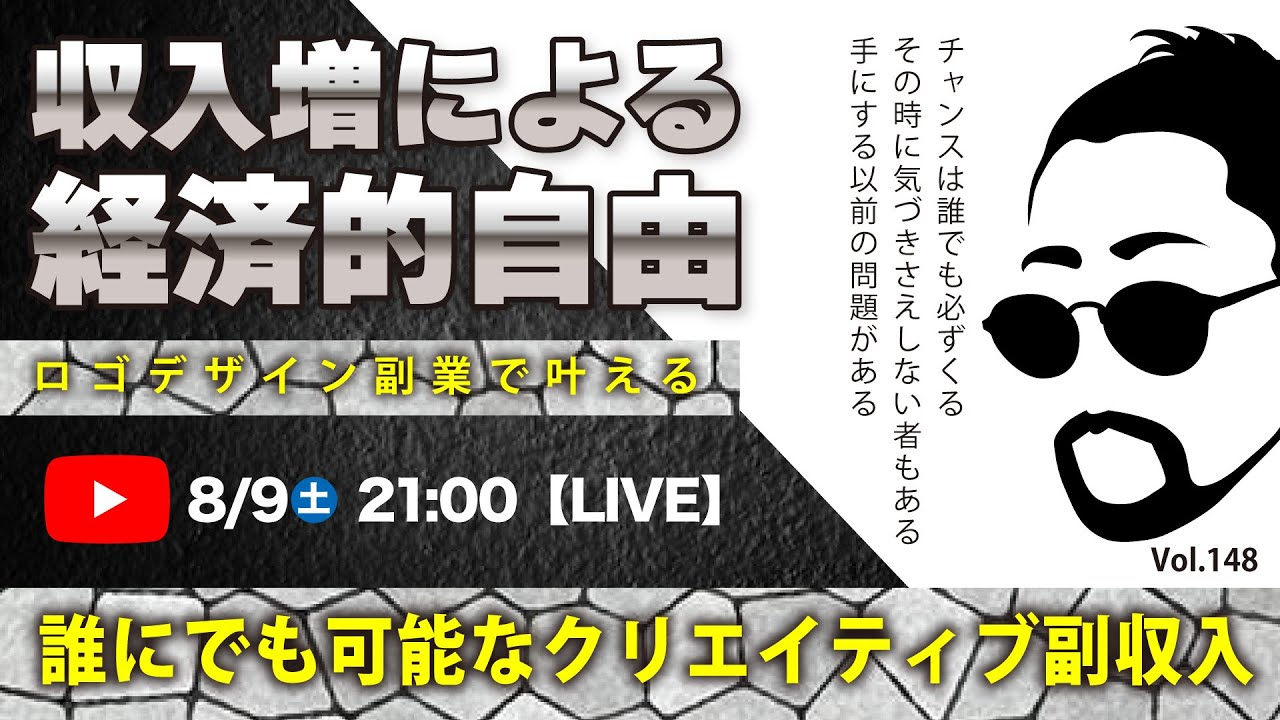〈究極すぎるデザイン教室/ロゴ副業〉2025年08月09日21:00のライブ！人のデザイン見て我がデザイン直せ！