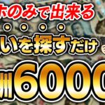 【AI副業】時給単価6000円!誰も知らない穴場副業「簡単な間違い探しだけ」で収益化!【副業 おすすめ】【在宅ワーク】