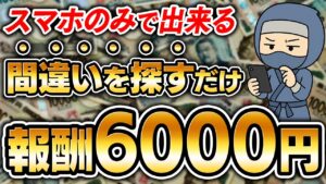 【AI副業】時給単価6000円!誰も知らない穴場副業「簡単な間違い探しだけ」で収益化!【副業 おすすめ】【在宅ワーク】