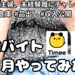 【収入公開】在宅勤務したい主婦が1ヶ月スキマバイトやった結果 / タイミー初挑戦  / 雑談 / 音声あり
