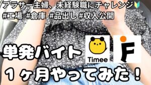 【収入公開】在宅勤務したい主婦が1ヶ月スキマバイトやった結果 / タイミー初挑戦  / 雑談 / 音声あり