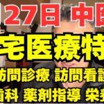 【速報】8月27日中医協 在宅医療の概要