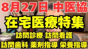 【速報】8月27日中医協　在宅医療の概要
