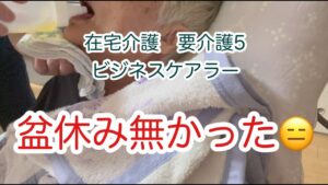 お盆休みが無くいつものルーティンをこなすビジネスケアラー/在宅介護/要介護5/雑巾縫いました