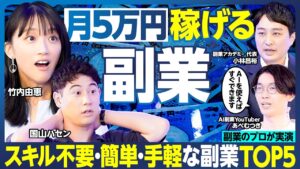 おいしい副業TOP5／5万円稼ぐ／100万円稼げる副業に竹内由恵やる気／AI副業のプロが実演／収録中にハセングッズを制作・販売してみた／ スキル不要で簡単／スキマ時間に稼げる【ランキング超分析】