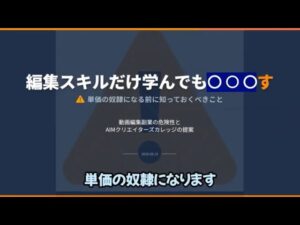 【動画編集スクールやめとけ】動画編集は副業でするのはやめとけオワコンだから他にスキルが学べる動画編集スクールを選ぼう
