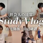【勉強Vlog】在宅勤務後に毎日1時間以上勉強する｜28歳社会人の夜ルーティン