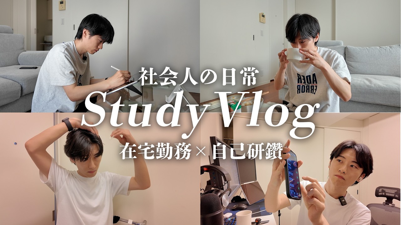 【勉強Vlog】在宅勤務後に毎日1時間以上勉強する｜28歳社会人の夜ルーティン