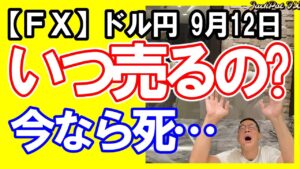【FX】ドル円スイングは今日も戻り目と2波終点待ち!デイトレは今日は本当に無茶厳禁!エリオットも待ちで!2025年9月12日 日本時間12時00頃撮影 #中年トレーダーしげちゃん