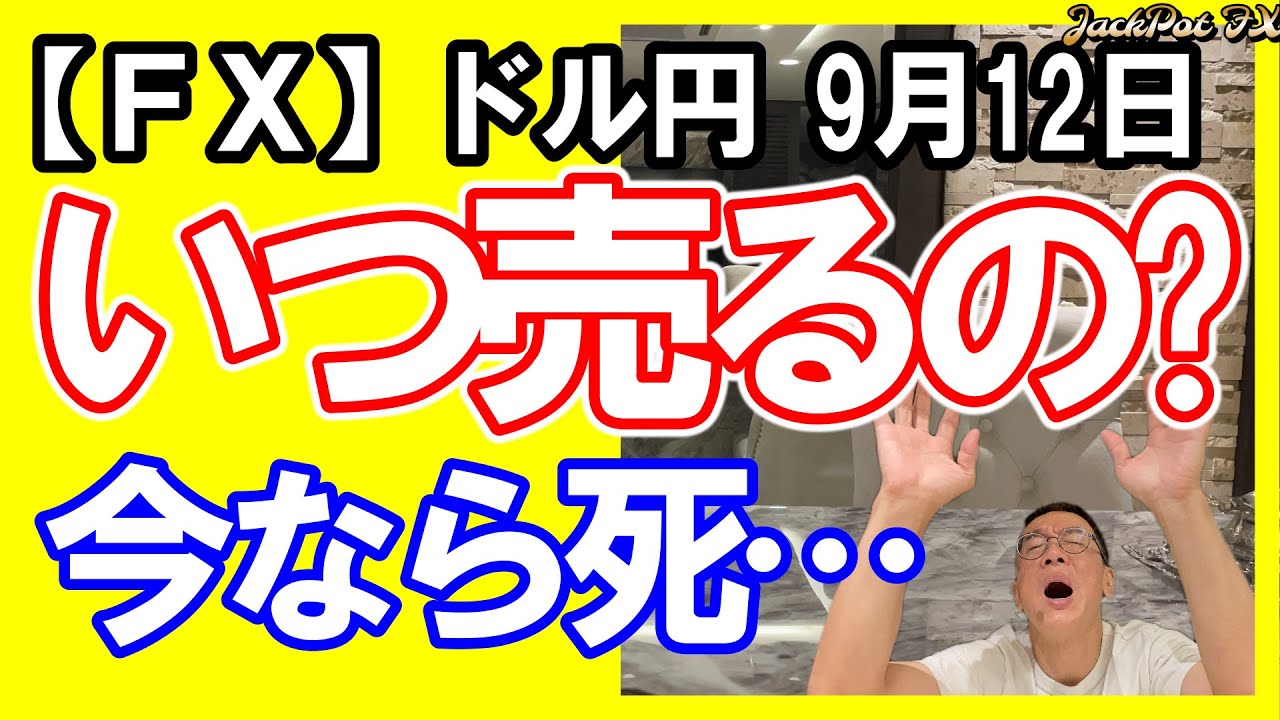 【FX】ドル円スイングは今日も戻り目と2波終点待ち!デイトレは今日は本当に無茶厳禁!エリオットも待ちで!2025年9月12日 日本時間12時00頃撮影 #中年トレーダーしげちゃん