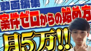 月5万〜目指せる!動画編集で副収入を作る3つのコツ