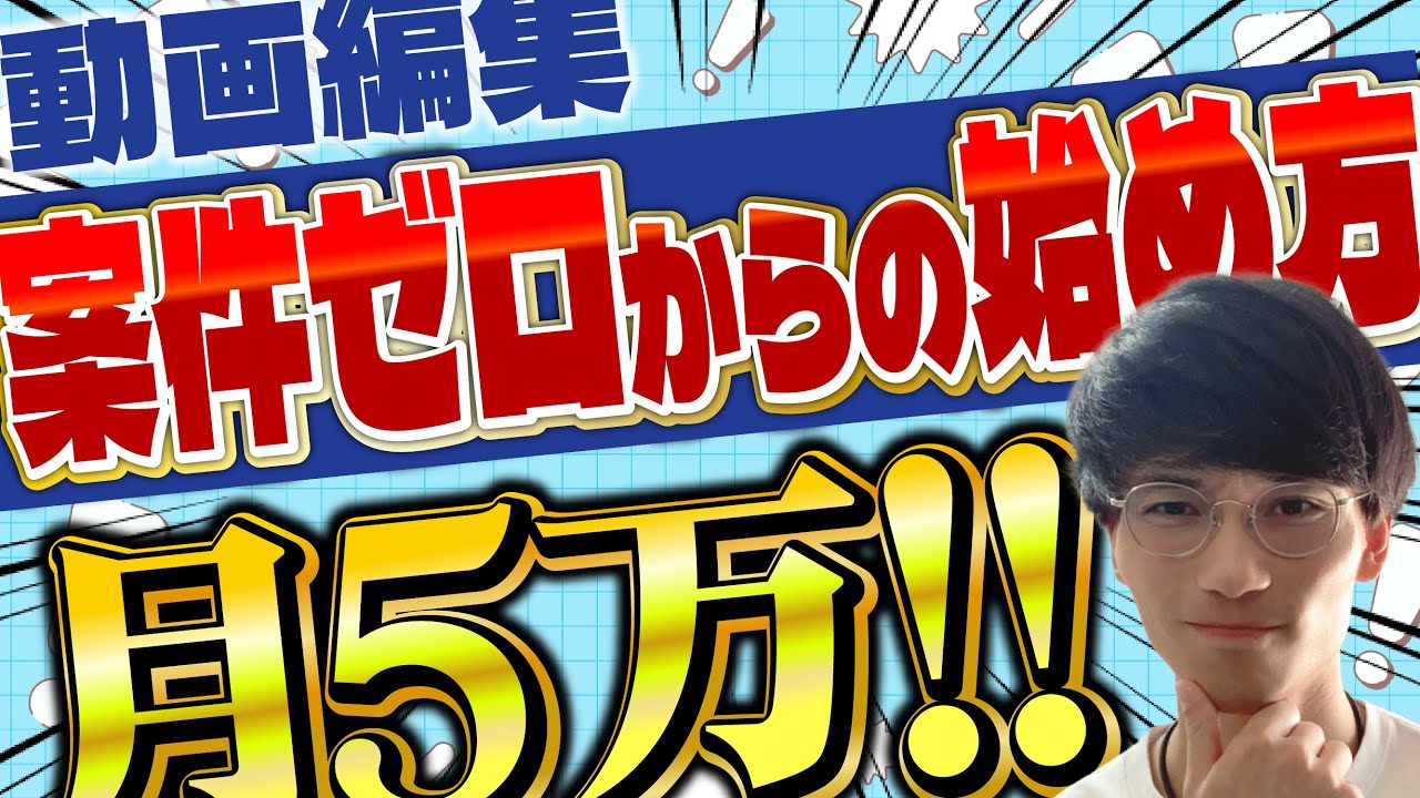 月5万〜目指せる！動画編集で副収入を作る3つのコツ