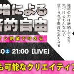〈究極すぎるデザイン教室/ロゴ副業〉2025年08月30日21:00のライブ！人のデザイン見て我がデザイン直せ！