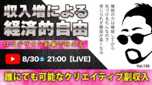 〈究極すぎるデザイン教室/ロゴ副業〉2025年08月30日21:00のライブ!人のデザイン見て我がデザイン直せ!